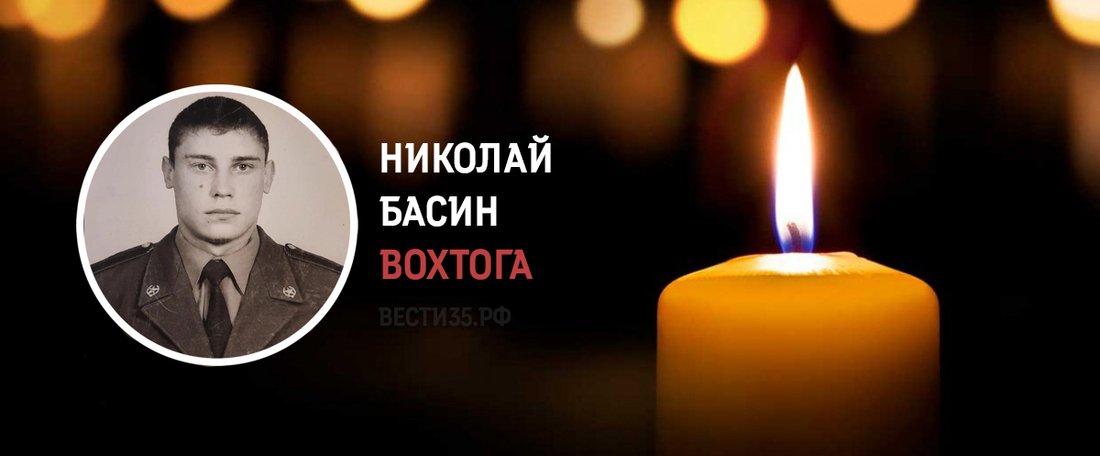 Грязовчанин Николай Басин погиб в ходе проведения спецоперации на Украине
