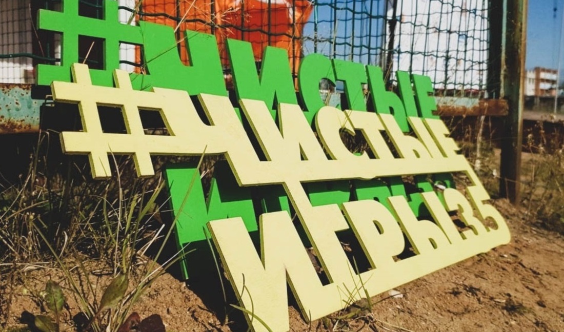 Вологодские активисты примут участие в «Чистых играх»