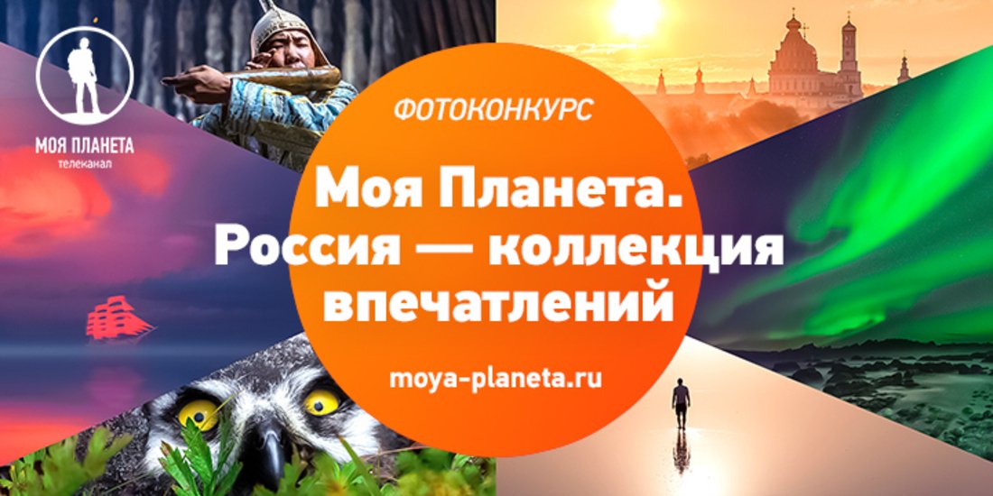Вологжане приглашают к участию в фотоконкурсе «Моя Планета. Россия – коллекция впечатлений»