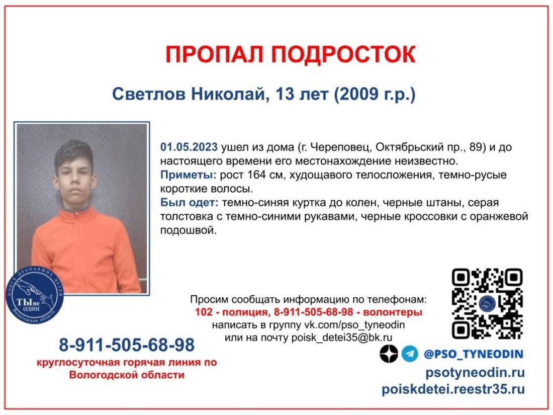 Пропавшего в праздники 13-летнего подростка разыскивают в Череповце