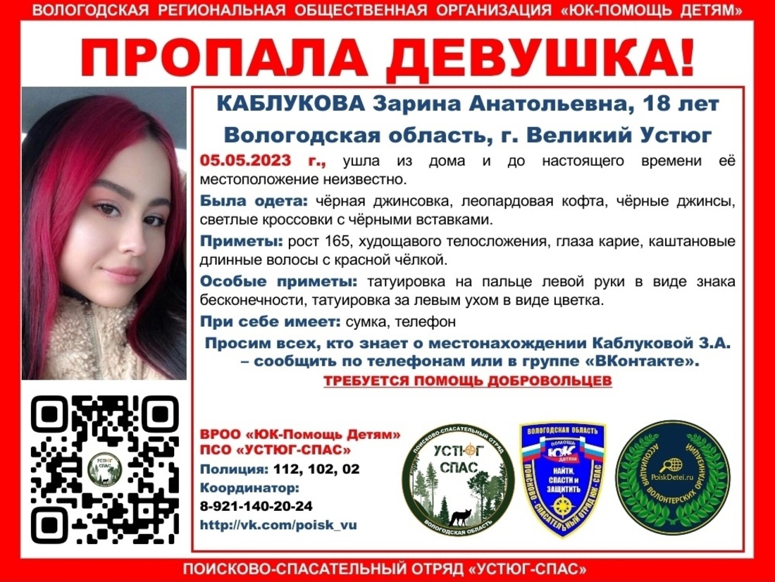 18-летняя устюжанка Зарина Каблукова пропала без вести