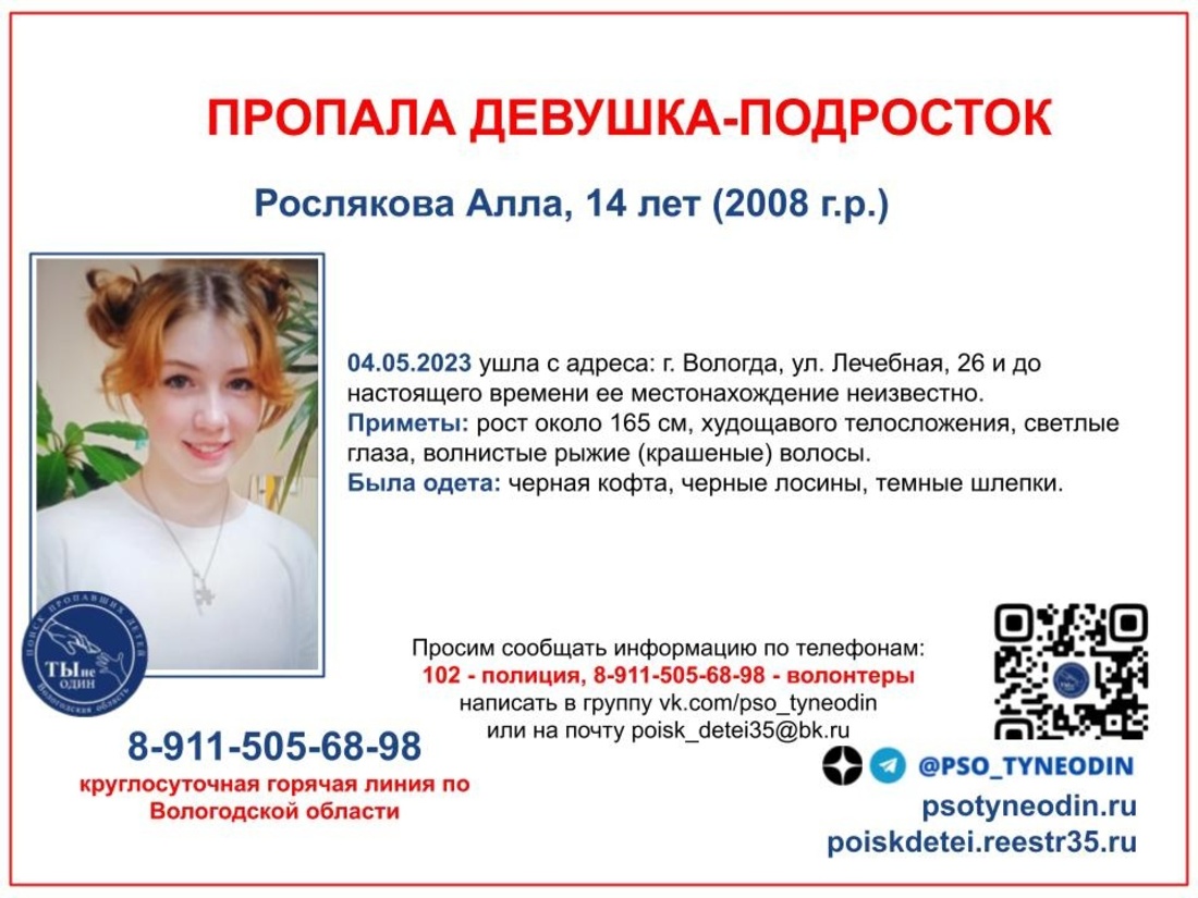 14-летняя девочка-подросток пропала в Вологде