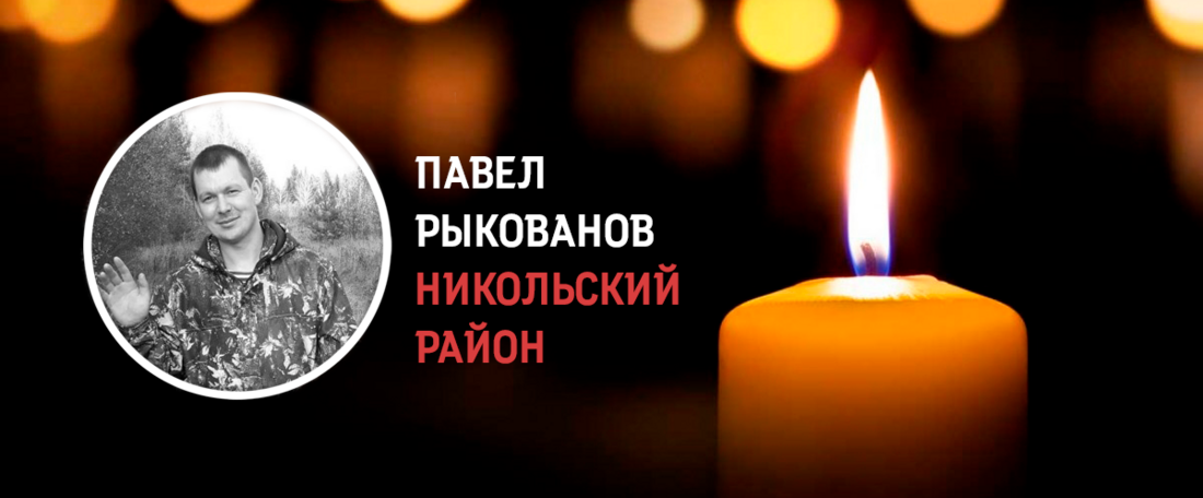 Павел Рыкованов из Никольского района погиб в ходе проведения СВО на Украине