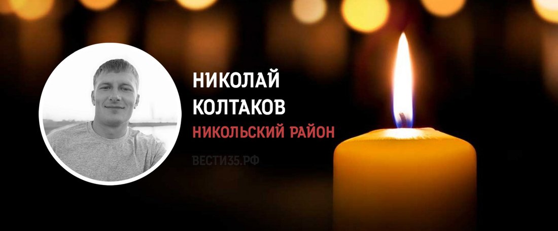 В ходе СВО погиб «вагнеровец» из Вологодской области Николай Колтаков
