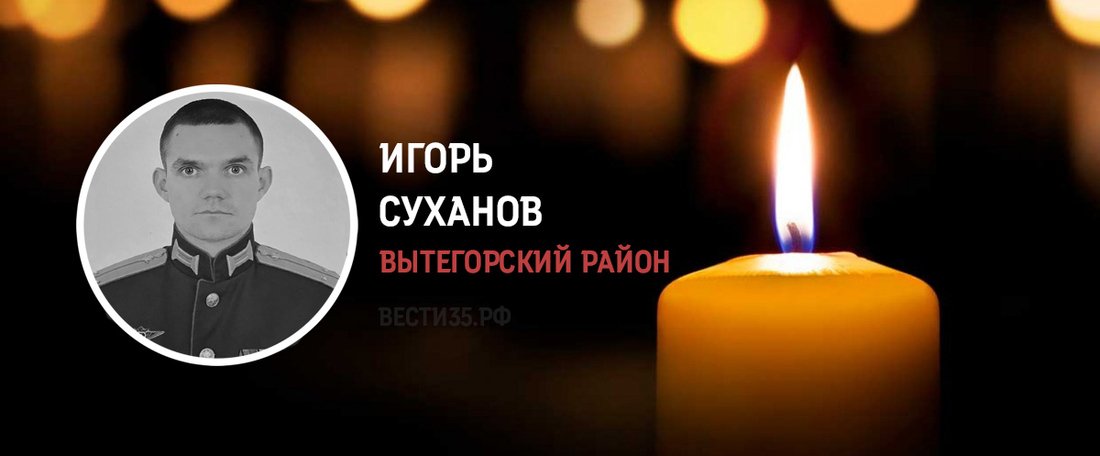 Вытегорский офицер Игорь Суханов героически погиб в ходе проведения спецоперации на Украине
