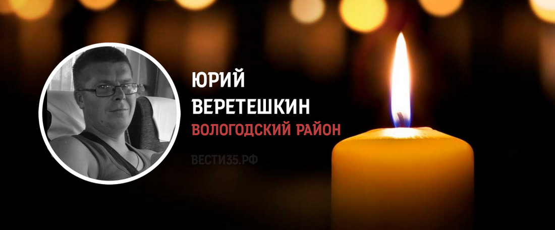 Вологжанин Юрий Веретешкин погиб в боях за Артёмовск в зоне СВО