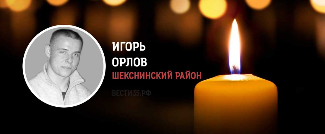 Шекснинец Игорь Орлов погиб в зоне проведения спецоперации