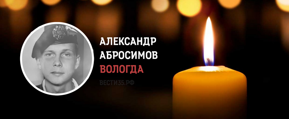 Вологжанин Александр Абросимов погиб в ходе СВО