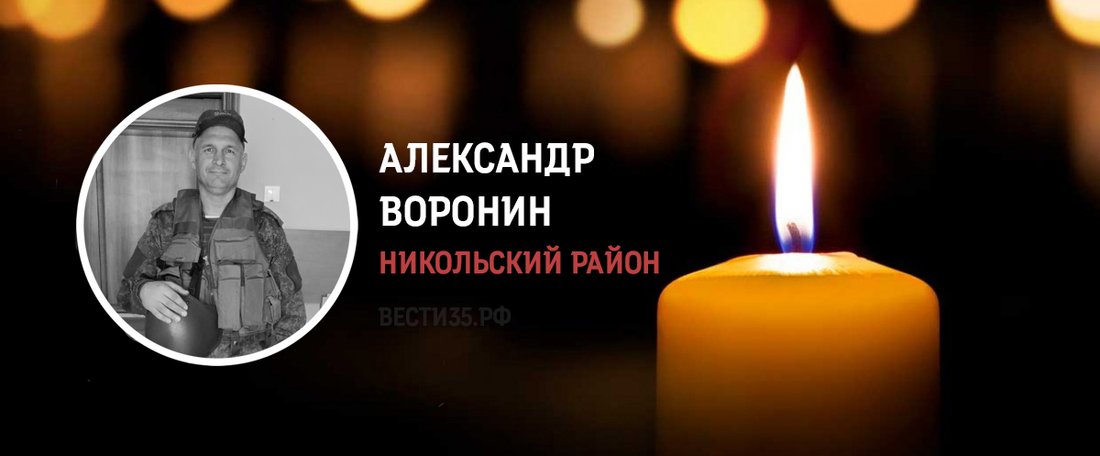 Александр Воронин из Никольска погиб в зоне проведения спецоперации на Украине