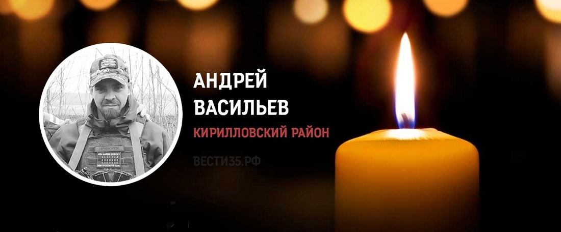 Мобилизованный кирилловчанин Андрей Васильев погиб в ходе СВО