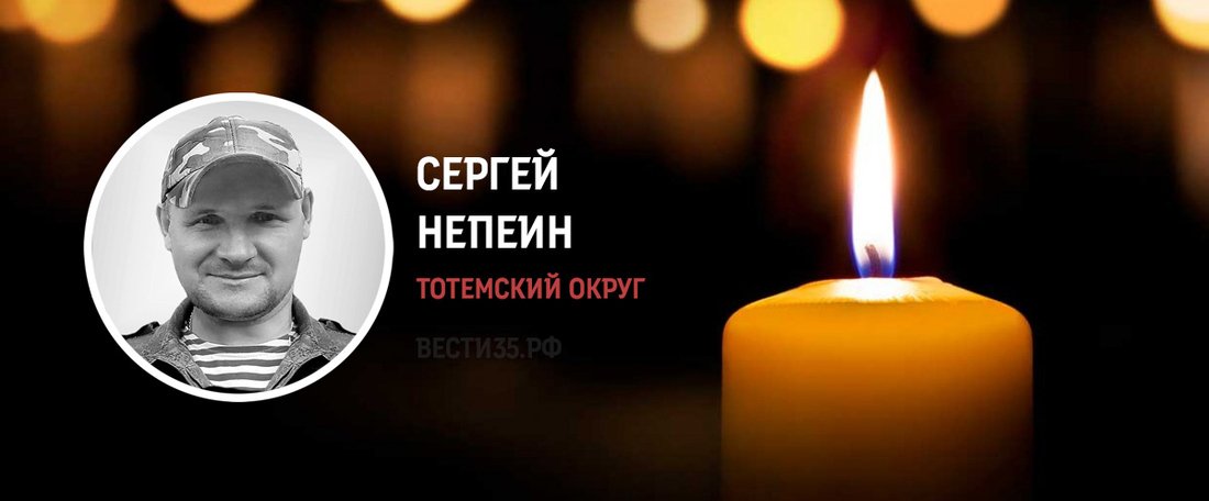 Доброволец Сергей Непеин из Тотьмы погиб в ходе СВО