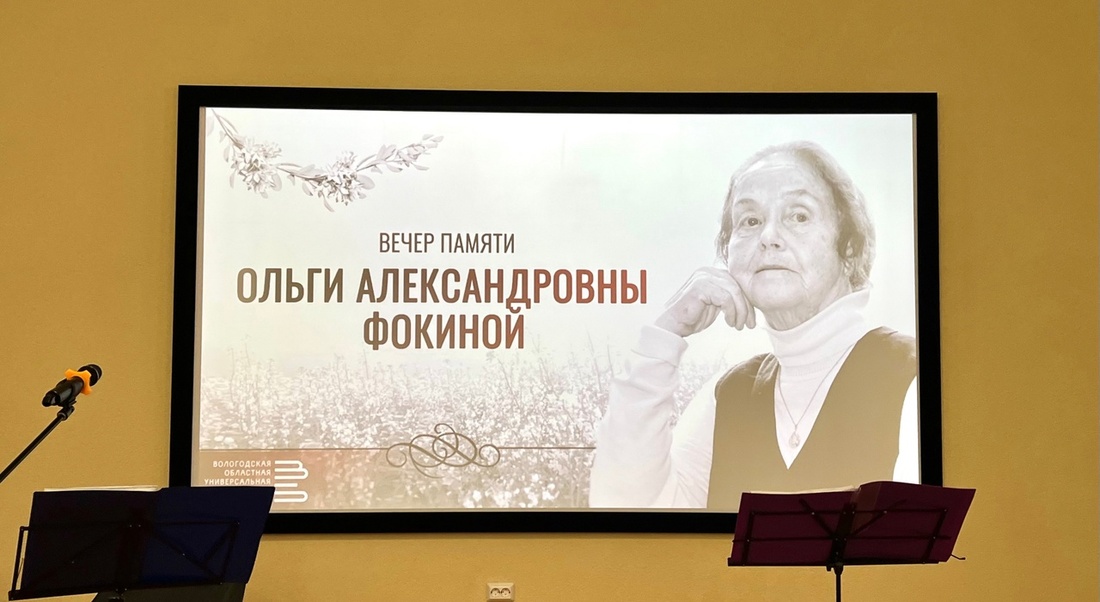 Вечер памяти Ольги Фокиной состоялся в Вологде 