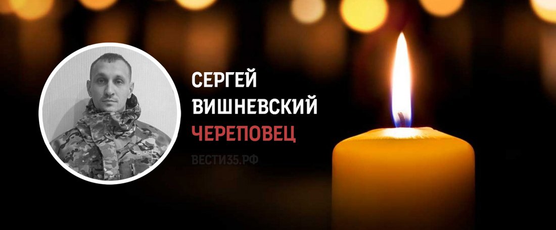 Мобилизованный череповчанин Сергей Вишневский погиб в ходе проведения СВО