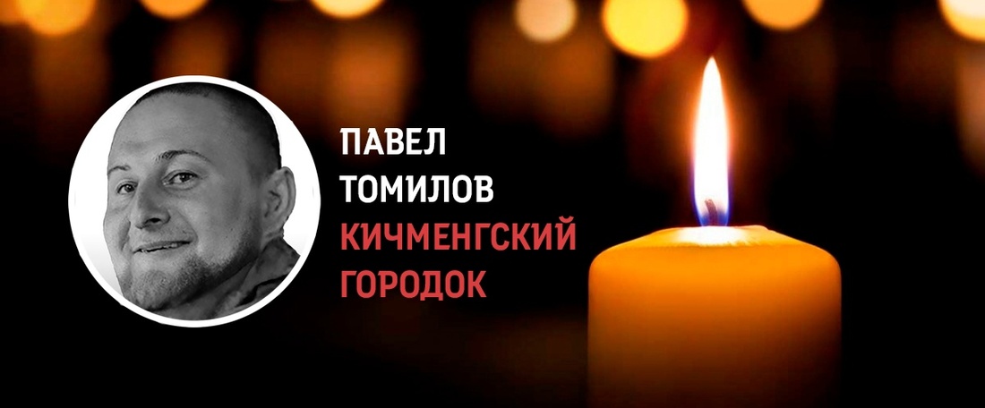 Мобилизованный кичменжанин Павел Томилов погиб в ходе СВО