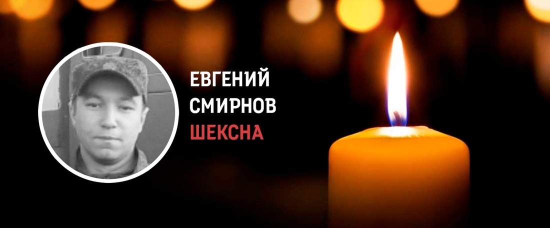 Житель Шекснинского района Евгений Смирнов погиб в зоне СВО