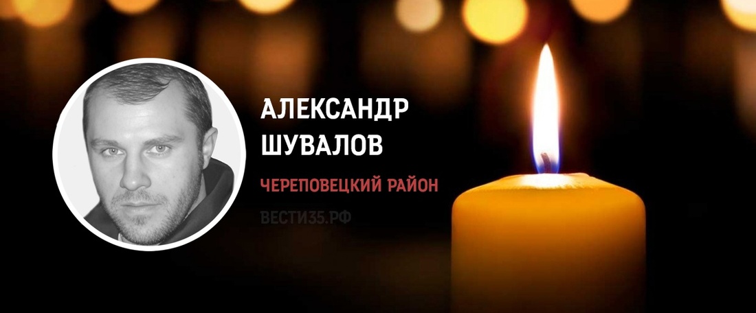 Череповчанин Александр Шувалов погиб в ходе проведения спецоперации