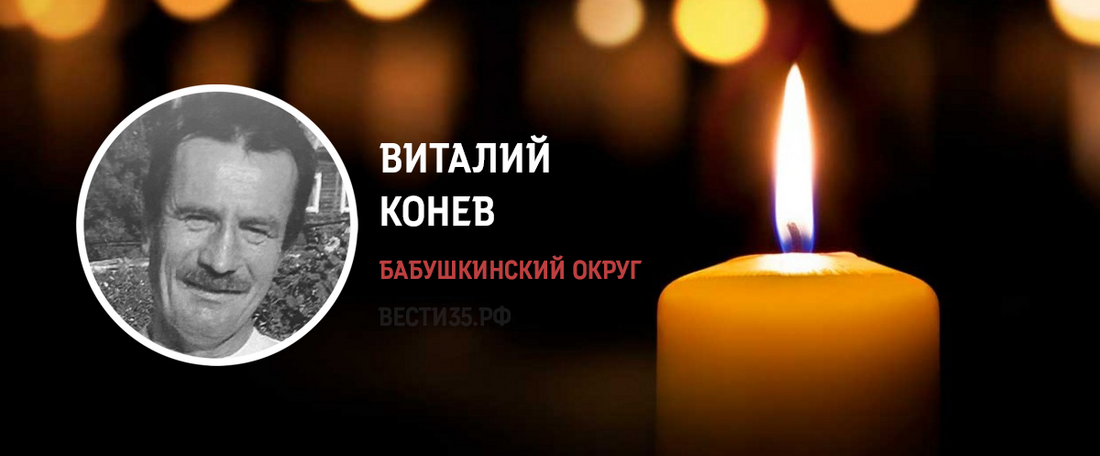 Уроженец Бабушкинского округа Виталий Конев погиб в зоне СВО