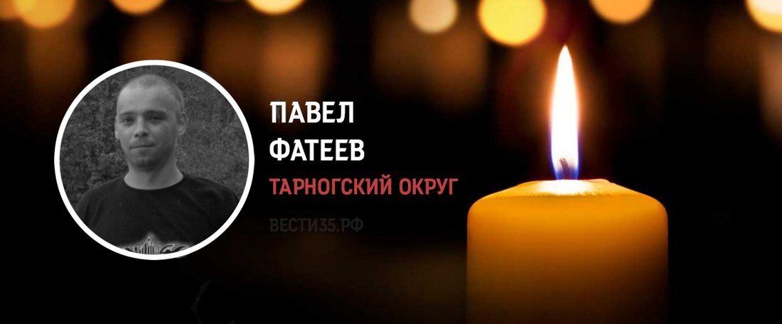 Житель Тарногского округа Павел Фатеев погиб в зоне СВО
