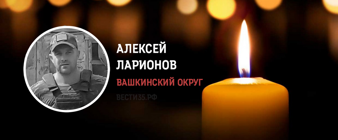Уроженец Вашкинского округа Алексей Ларионов погиб в ходе СВО