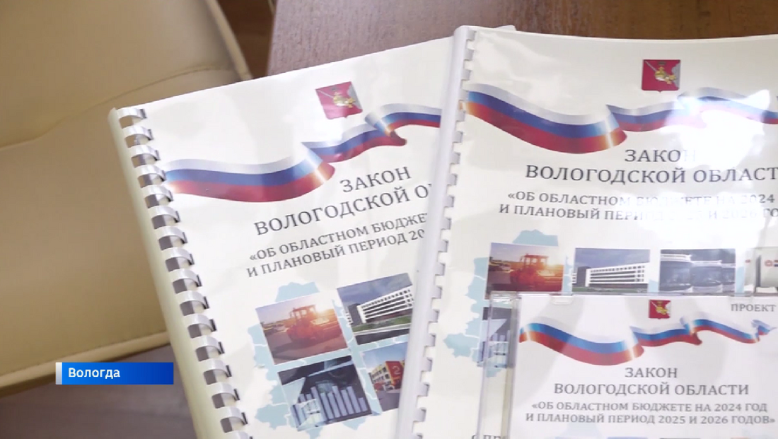 Вологодские депутаты приняли поправки в областной бюджет на 2023 год