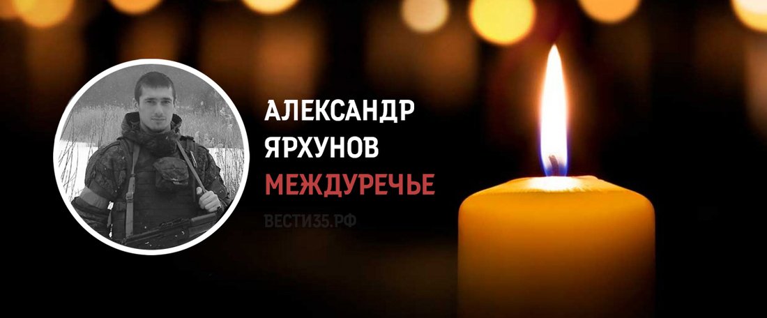 Александр Ярхунов из Междуречья погиб в зоне проведения СВО