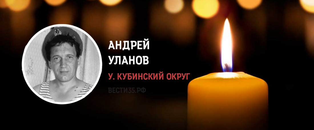 Житель Усть-Кубинского округа Андрей Уланов погиб в ходе СВО