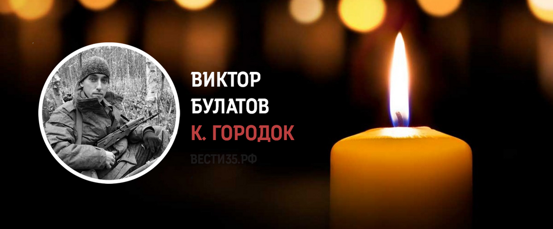 Мобилизованный кичменжанин Виктор Булатов погиб в ходе СВО