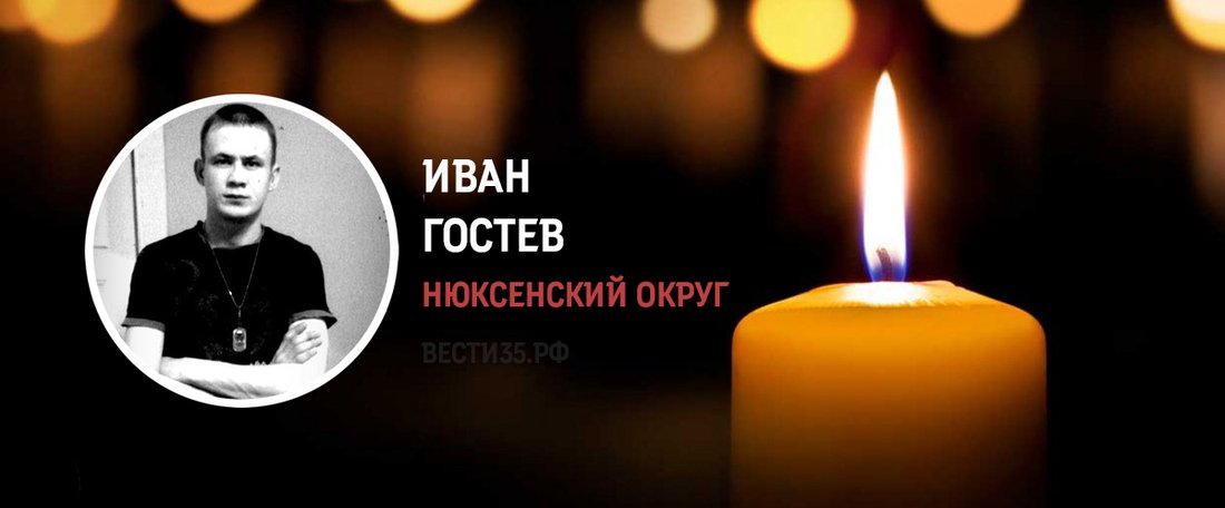 Иван Гостев из Нюксеницы погиб в зоне проведения спецоперации