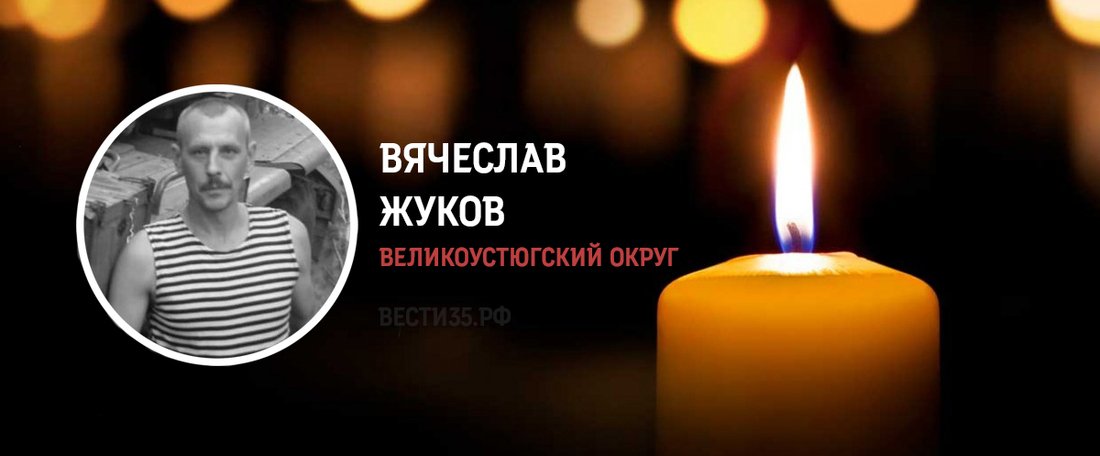 В ходе выполнения боевой задачи на СВО погиб устюжанин Вячеслав Жуков
