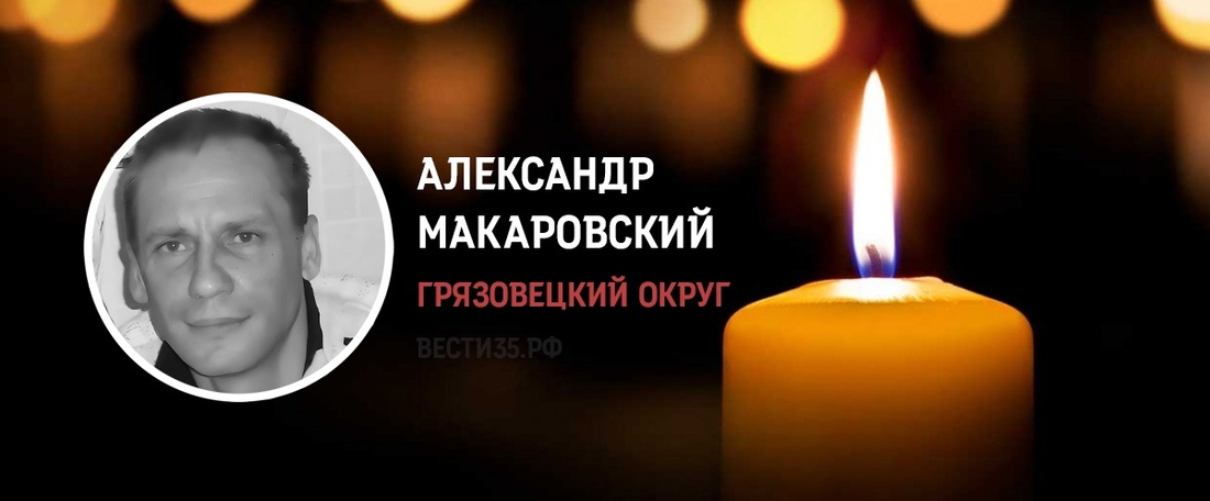 Грязовчанин Александр Макаровский погиб в ходе проведения СВО 