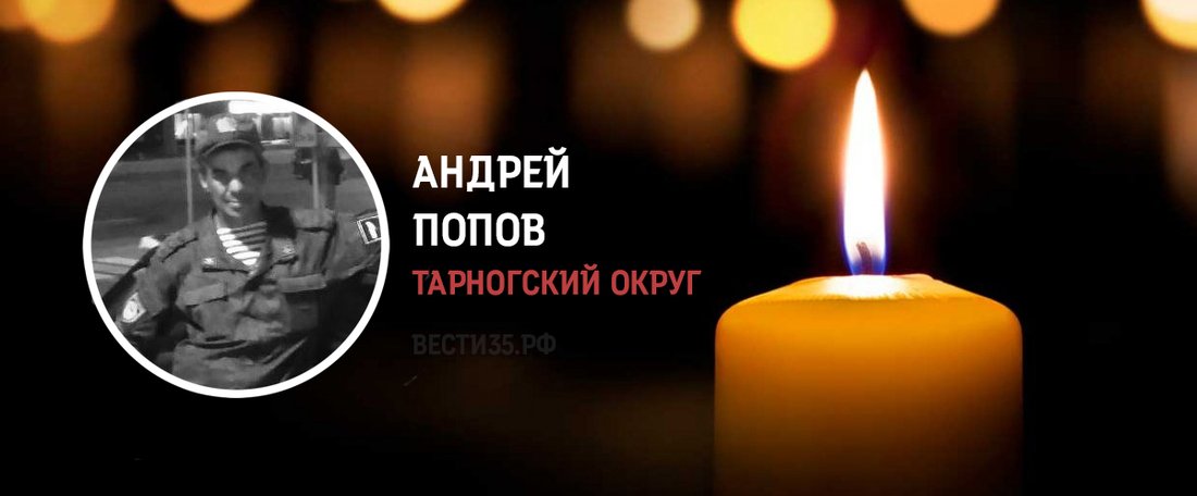 Тарножанин Андрей Попов погиб в ходе проведения военной спецоперации
