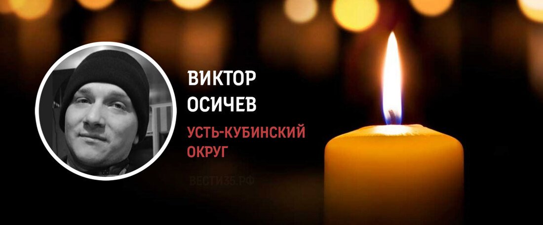 Уроженец Усть-Кубинского округа Виктор Осичев погиб в ходе СВО