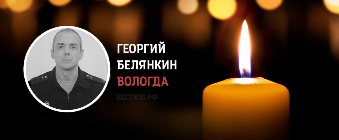 Командир БМП из Вологды Георгий Белянкин погиб в ходе СВО
