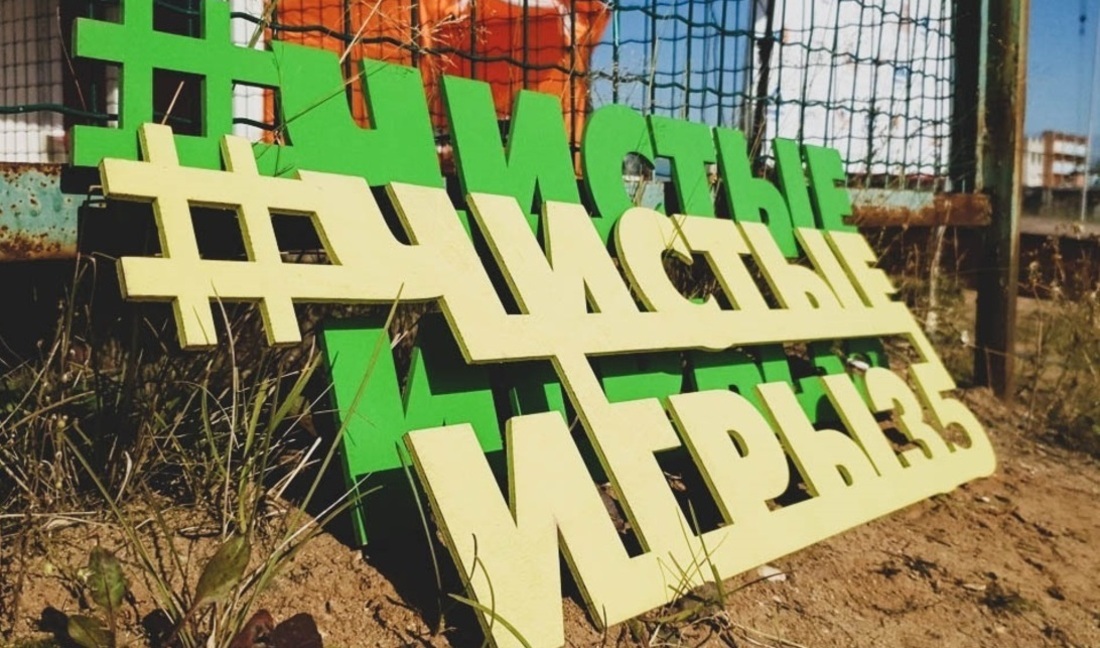 Вологжан приглашают принять участие в проведении очередного экоквеста «Чистые игры»
