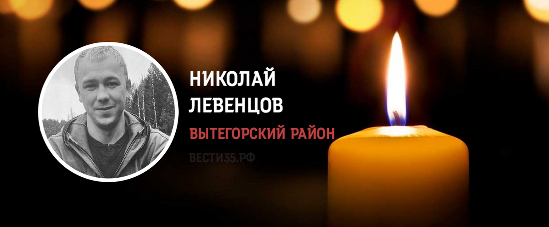 Вытегор Николай Левенцов погиб в ходе СВО
