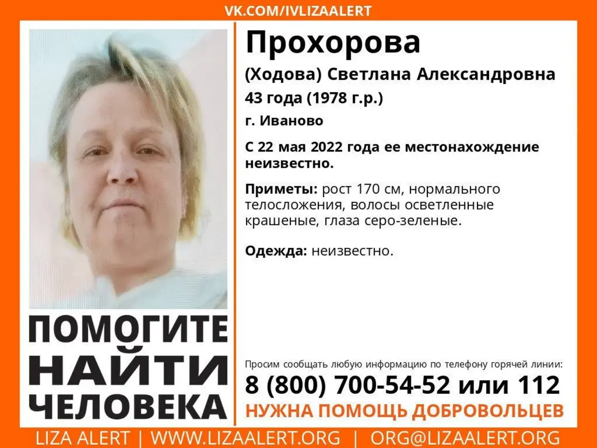Нашли телефон иваново. Пропала женщина Иваново. В Иваново ищут пропавшую женщину.