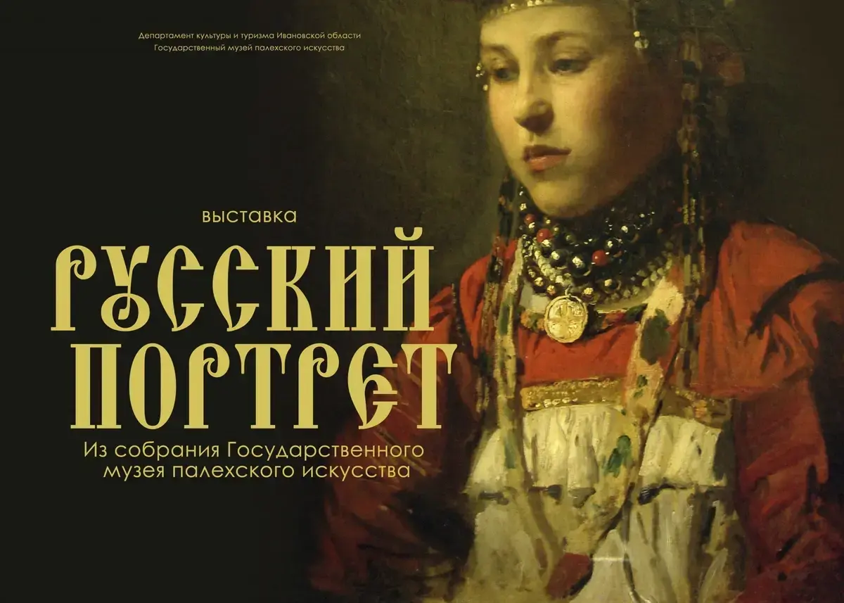 Выставка "Русский портрет"