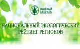 Ивановская область заняла 23 место в экологическом рейтинге регионов