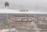 Новые случаи коронавируса зарегистрировали в 18 городах и районах Ивановской области