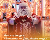Кохомский Дед Мороз победил во всероссийском волонтерском конкурсе