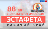 Первомайскую эстафету в Иванове можно будет посмотреть в прямом эфире
