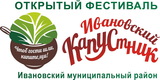 Зарегистрирован товарный знак фестиваля «Ивановский капустник»