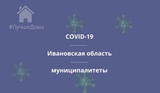 Число инфицированных коронавирусом в Ивановской области выросло в семи муниципалитетах
