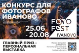 В Иванове открылся прием заявок на конкурс Fotofest