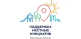 Средства на реализацию программы поддержки местных инициатив получат еще три проекта благоустройства из Ивановской области