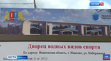 Строительство Дворца водных видов спорта в Иванове идет в соответствии с графиком