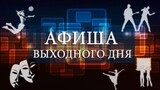 Афиша досуговых мероприятий в Иванове на выходные