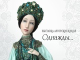 В Музее ивановского ситца откроется выставка авторских кукол "Однажды…"