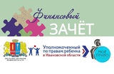 В Ивановской области проходит онлайн-зачет по финансовой грамотности