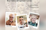 В Иванове открывается выставка авторских кукол "Улыбки, сказки и мечты"